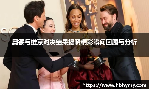 奥德与维京对决结果揭晓精彩瞬间回顾与分析