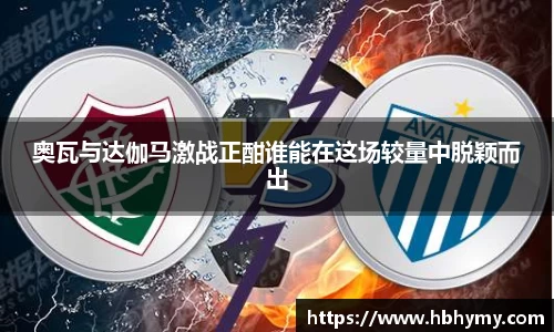 奥瓦与达伽马激战正酣谁能在这场较量中脱颖而出