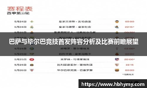 巴萨与毕尔巴竞技首发阵容分析及比赛前瞻展望