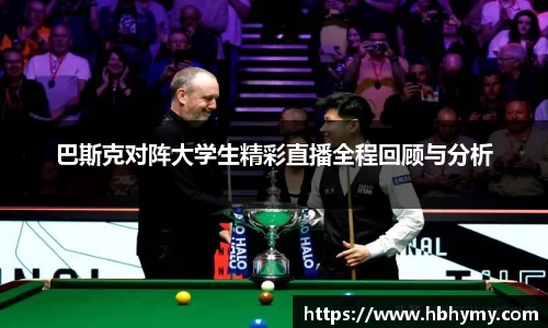 巴斯克对阵大学生精彩直播全程回顾与分析