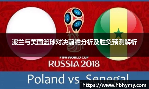 波兰与美国篮球对决前瞻分析及胜负预测解析