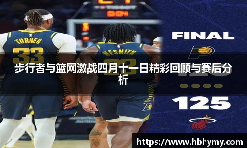 步行者与篮网激战四月十一日精彩回顾与赛后分析