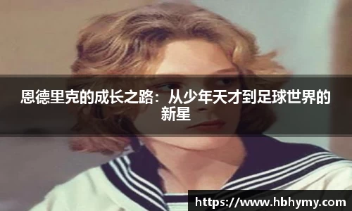 恩德里克的成长之路：从少年天才到足球世界的新星