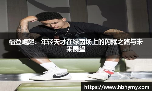 福登崛起：年轻天才在绿茵场上的闪耀之路与未来展望